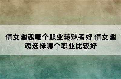 倩女幽魂哪个职业转魅者好 倩女幽魂选择哪个职业比较好